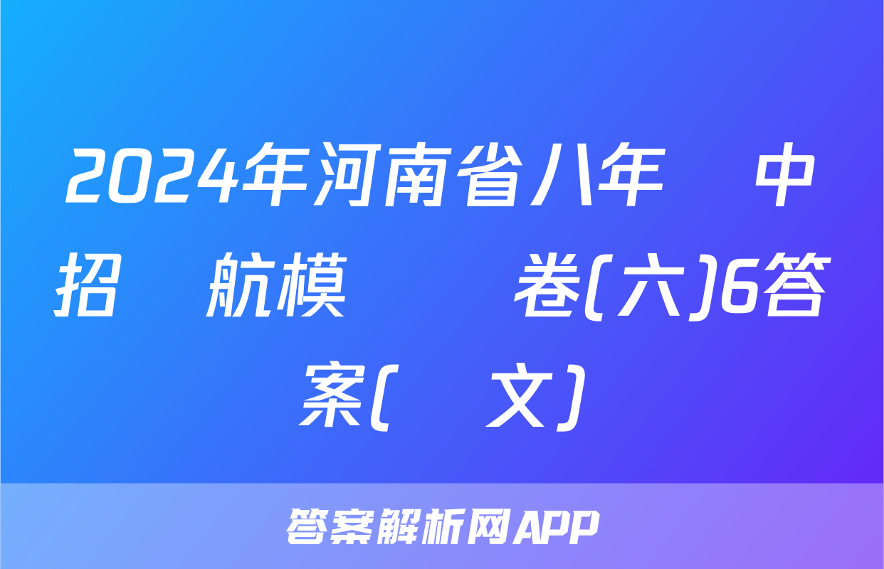 2024年河南省八年級中招導航模擬試卷(六)6答案(語文)
