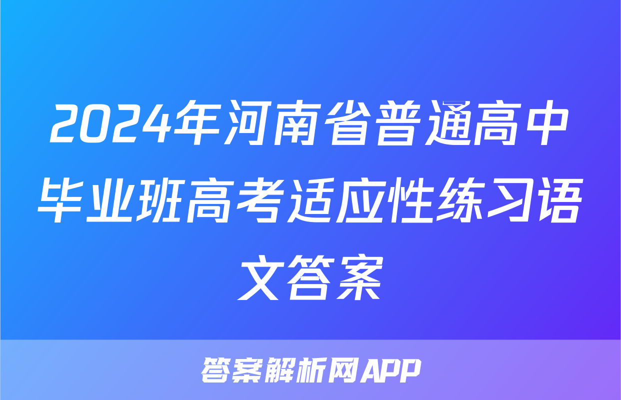 2024年河南省普通高中毕业班高考适应性练习语文答案