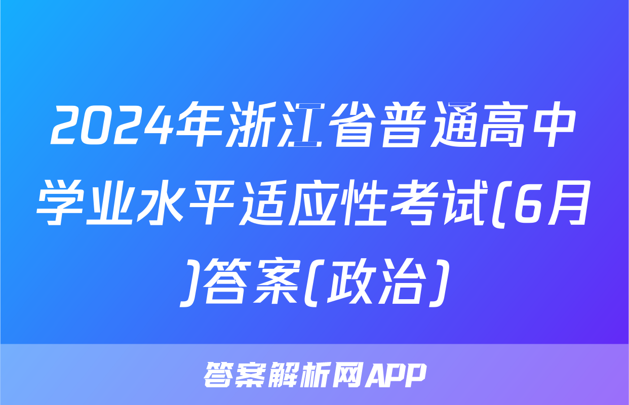 2024年浙江省普通高中学业水平适应性考试(6月)答案(政治)