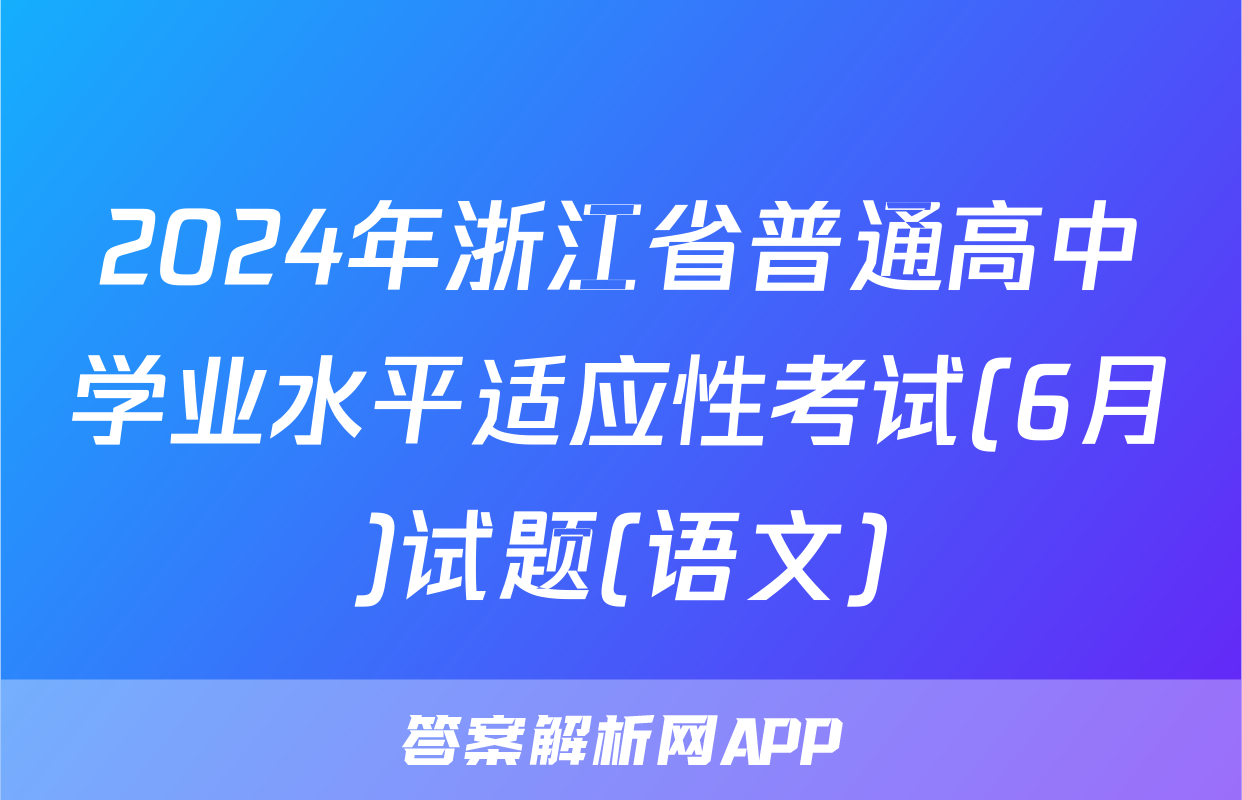 2024年浙江省普通高中学业水平适应性考试(6月)试题(语文)