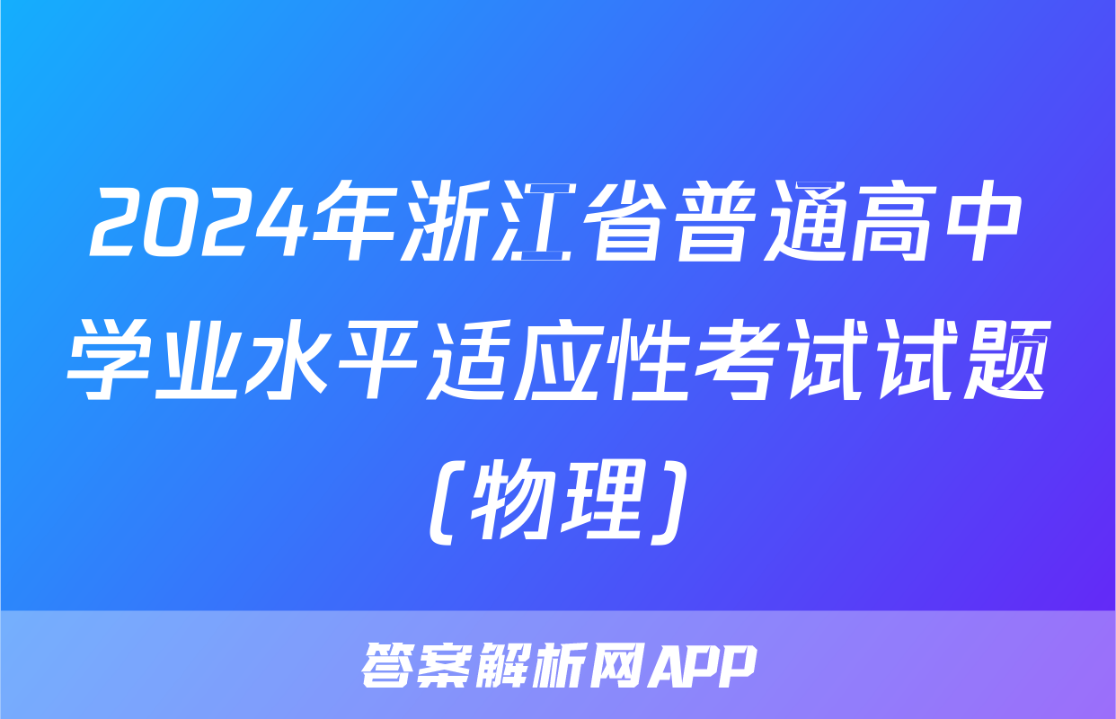 2024年浙江省普通高中学业水平适应性考试试题(物理)