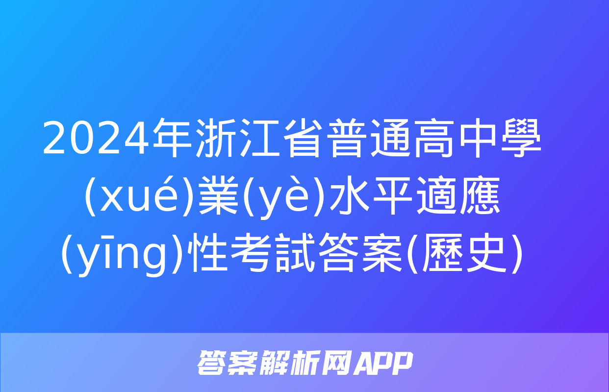 2024年浙江省普通高中學(xué)業(yè)水平適應(yīng)性考試答案(歷史)