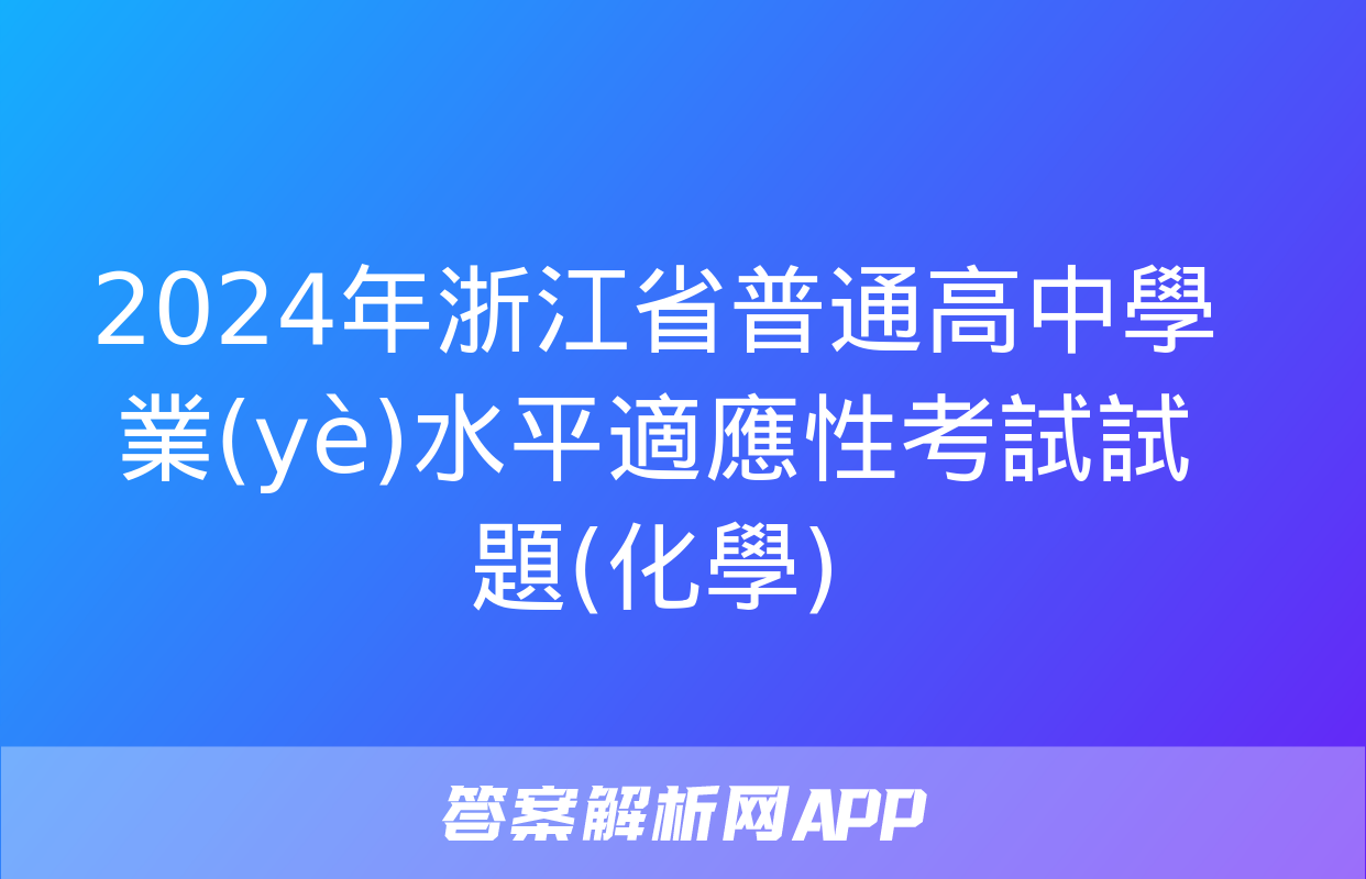 2024年浙江省普通高中學業(yè)水平適應性考試試題(化學)