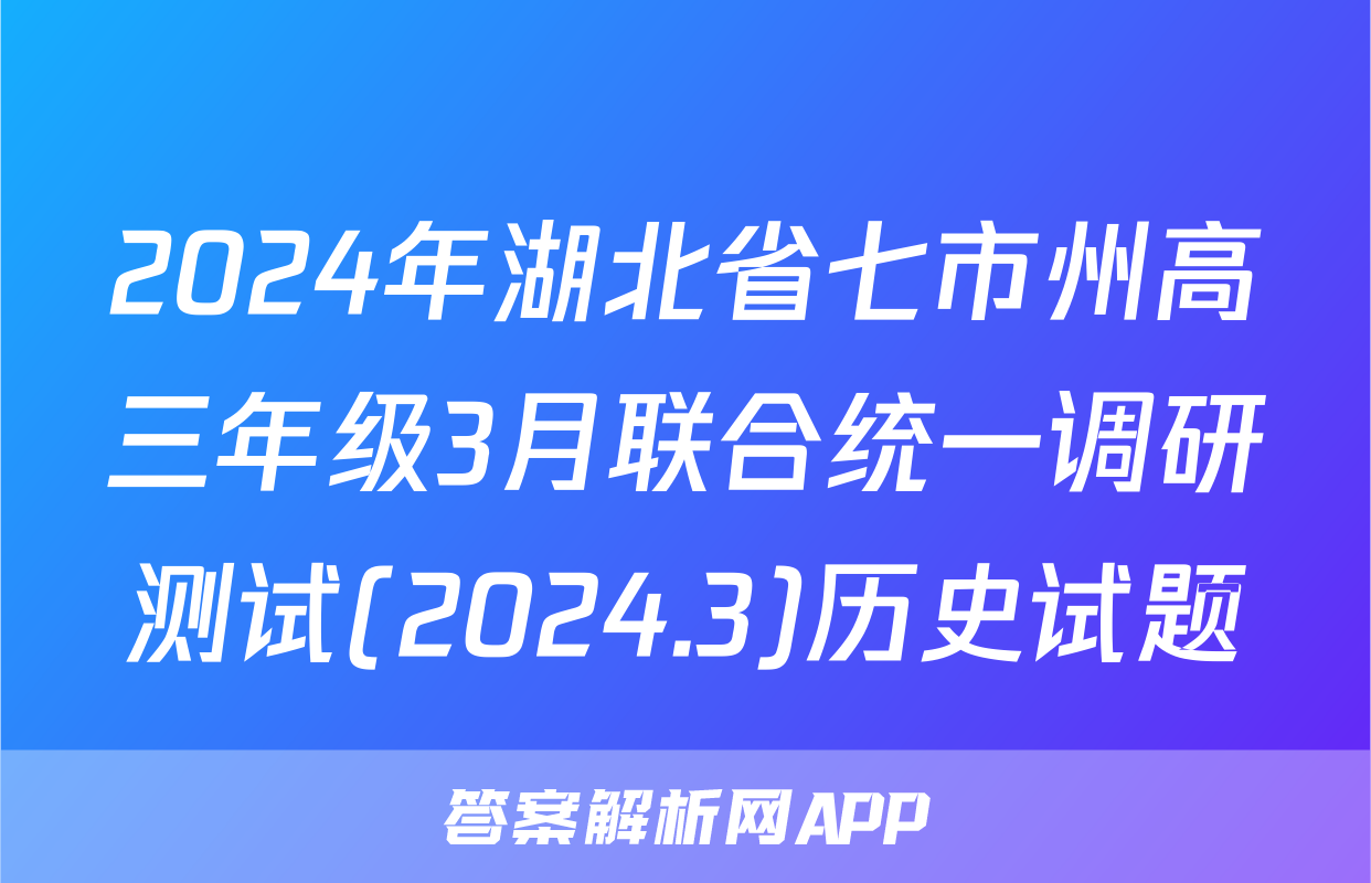 2024年湖北省七市州高三年级3月联合统一调研测试(2024.3)历史试题