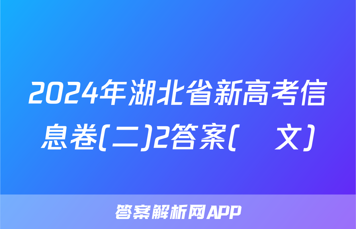2024年湖北省新高考信息卷(二)2答案(語文)