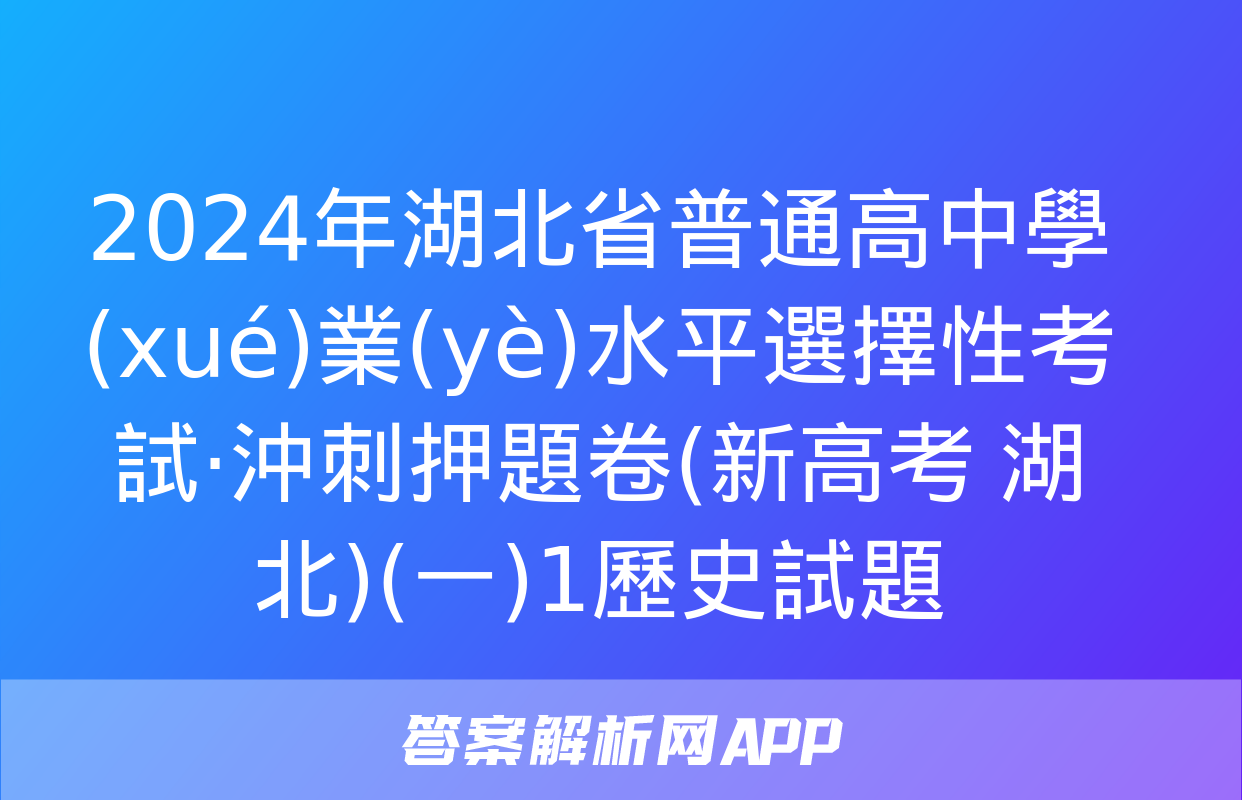 2024年湖北省普通高中學(xué)業(yè)水平選擇性考試·沖刺押題卷(新高考 湖北)(一)1歷史試題