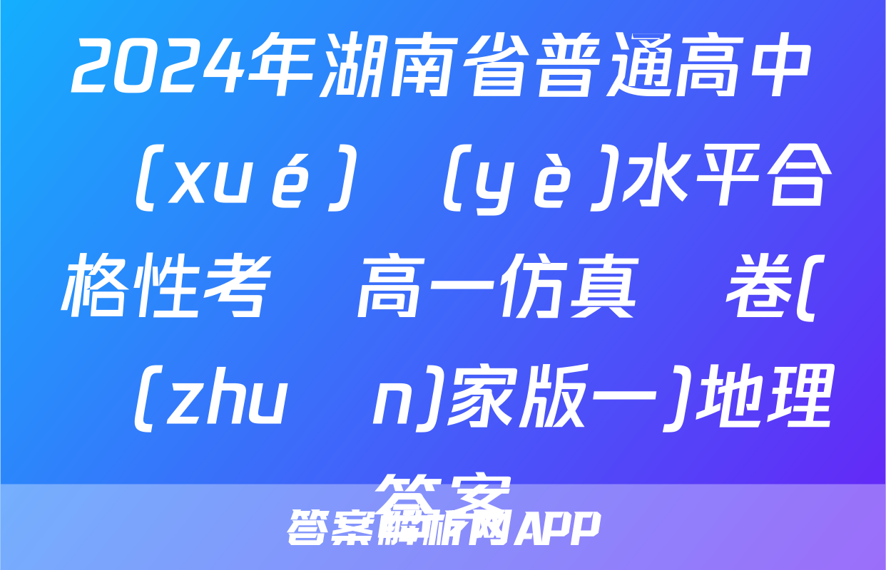 2024年湖南省普通高中學(xué)業(yè)水平合格性考試高一仿真試卷(專(zhuān)家版一)地理答案