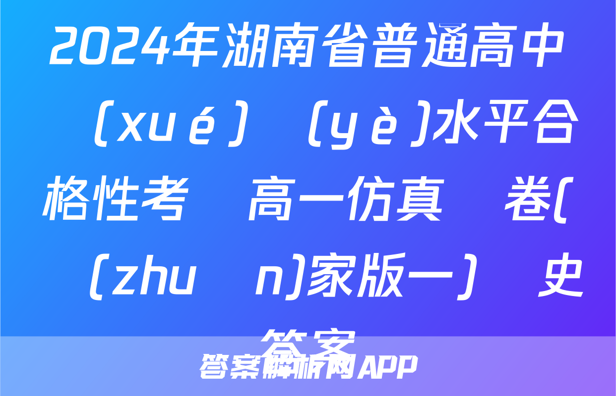 2024年湖南省普通高中學(xué)業(yè)水平合格性考試高一仿真試卷(專(zhuān)家版一)歷史答案