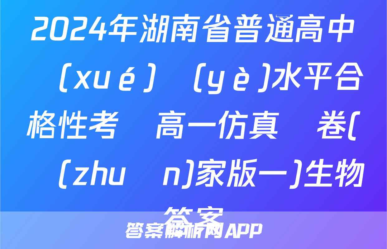 2024年湖南省普通高中學(xué)業(yè)水平合格性考試高一仿真試卷(專(zhuān)家版一)生物答案
