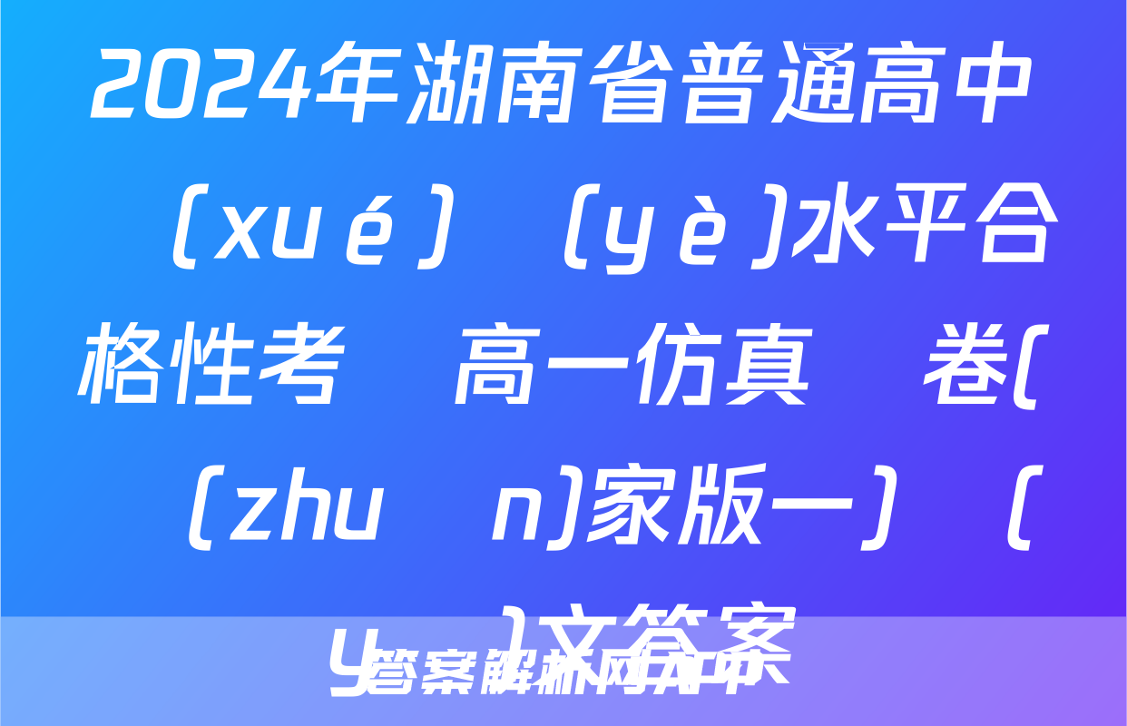 2024年湖南省普通高中學(xué)業(yè)水平合格性考試高一仿真試卷(專(zhuān)家版一)語(yǔ)文答案