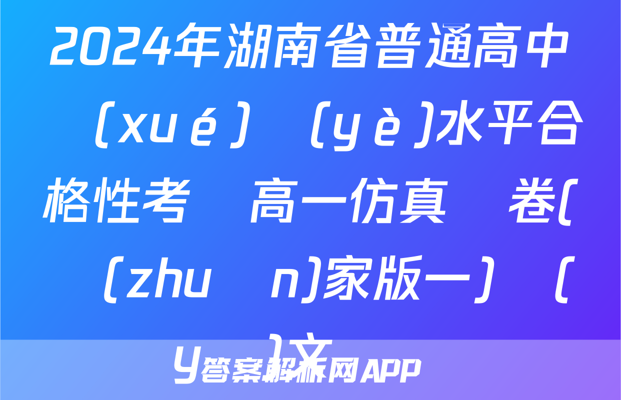 2024年湖南省普通高中學(xué)業(yè)水平合格性考試高一仿真試卷(專(zhuān)家版一)語(yǔ)文試題