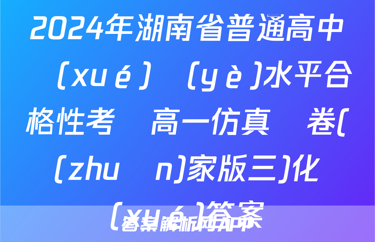 2024年湖南省普通高中學(xué)業(yè)水平合格性考試高一仿真試卷(專(zhuān)家版三)化學(xué)答案