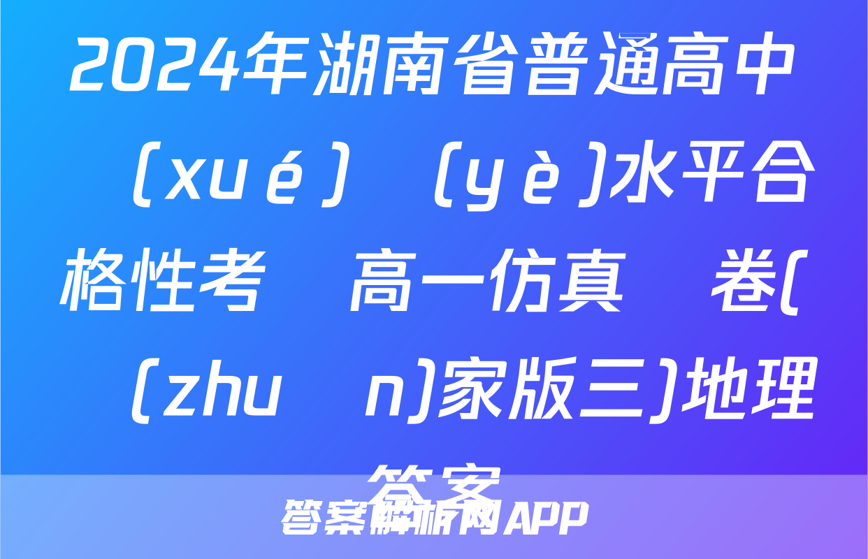 2024年湖南省普通高中學(xué)業(yè)水平合格性考試高一仿真試卷(專(zhuān)家版三)地理答案