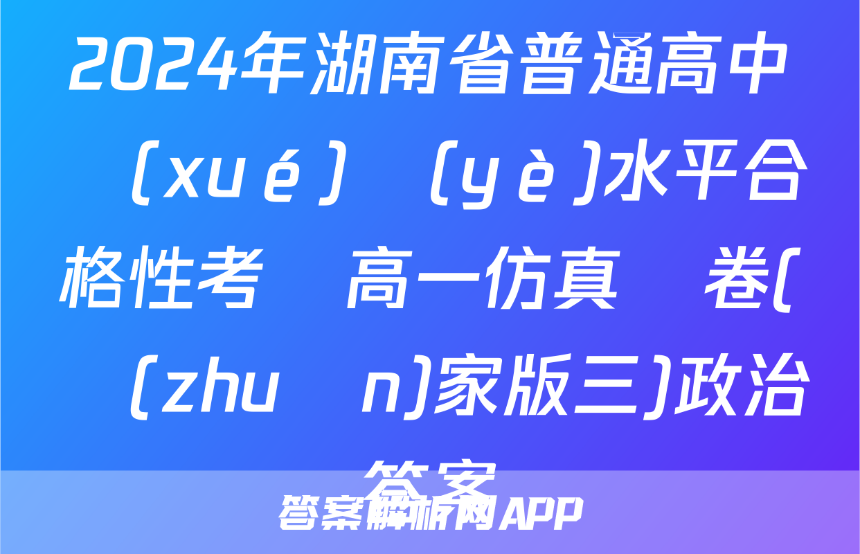 2024年湖南省普通高中學(xué)業(yè)水平合格性考試高一仿真試卷(專(zhuān)家版三)政治答案
