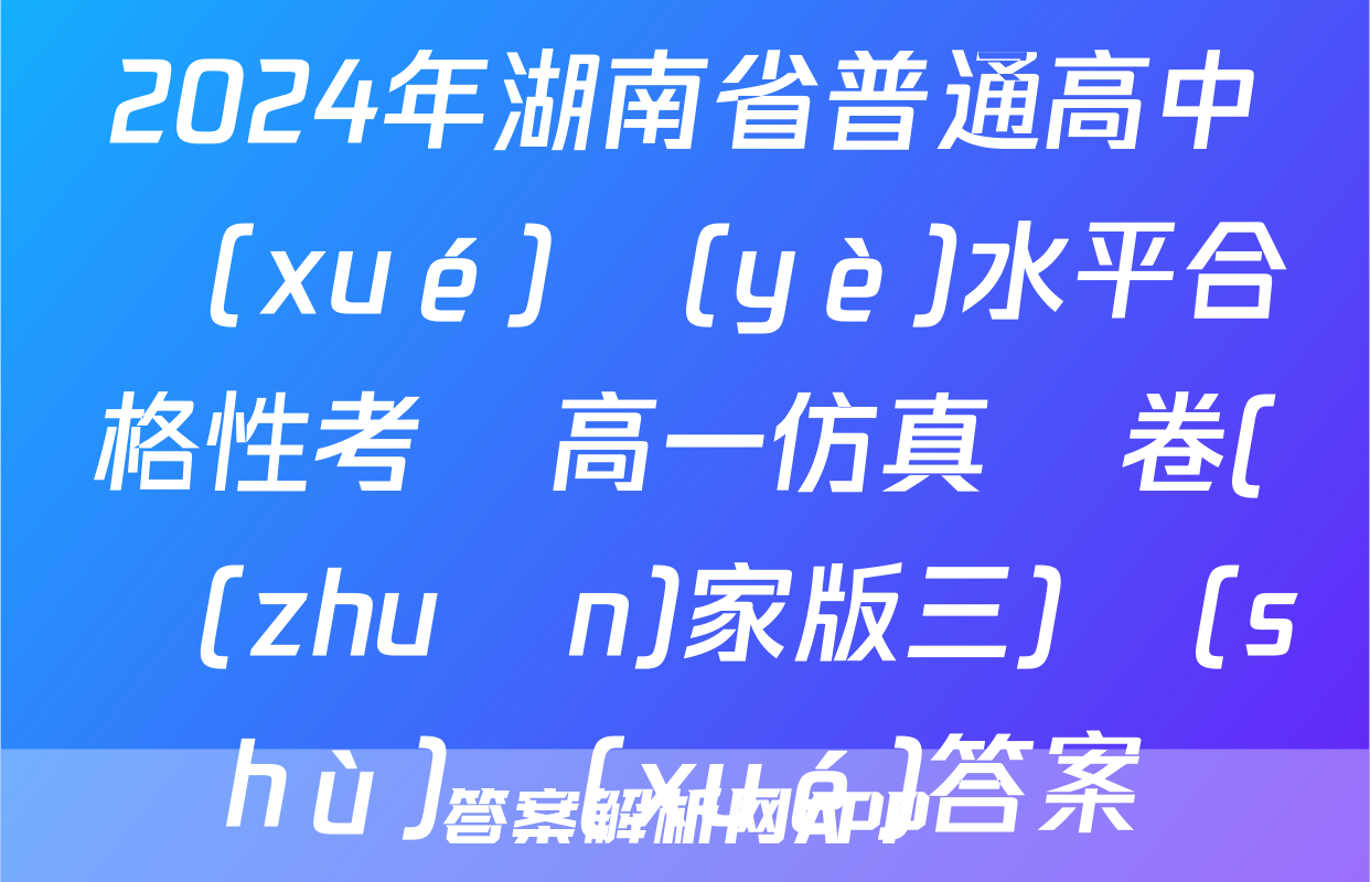 2024年湖南省普通高中學(xué)業(yè)水平合格性考試高一仿真試卷(專(zhuān)家版三)數(shù)學(xué)答案