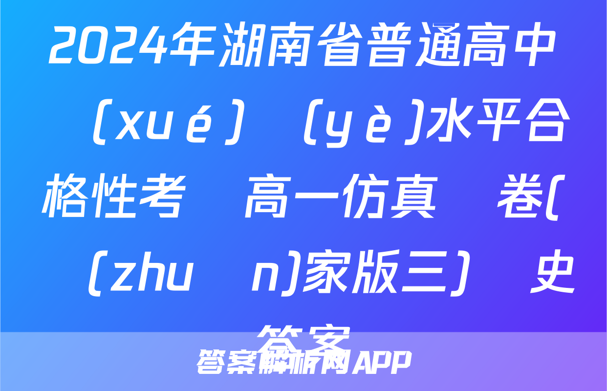 2024年湖南省普通高中學(xué)業(yè)水平合格性考試高一仿真試卷(專(zhuān)家版三)歷史答案