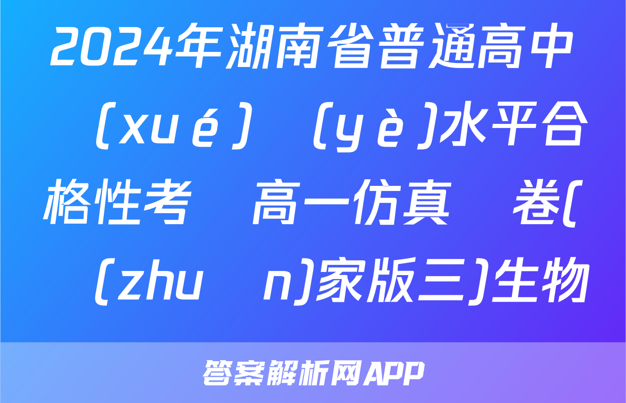 2024年湖南省普通高中學(xué)業(yè)水平合格性考試高一仿真試卷(專(zhuān)家版三)生物試題