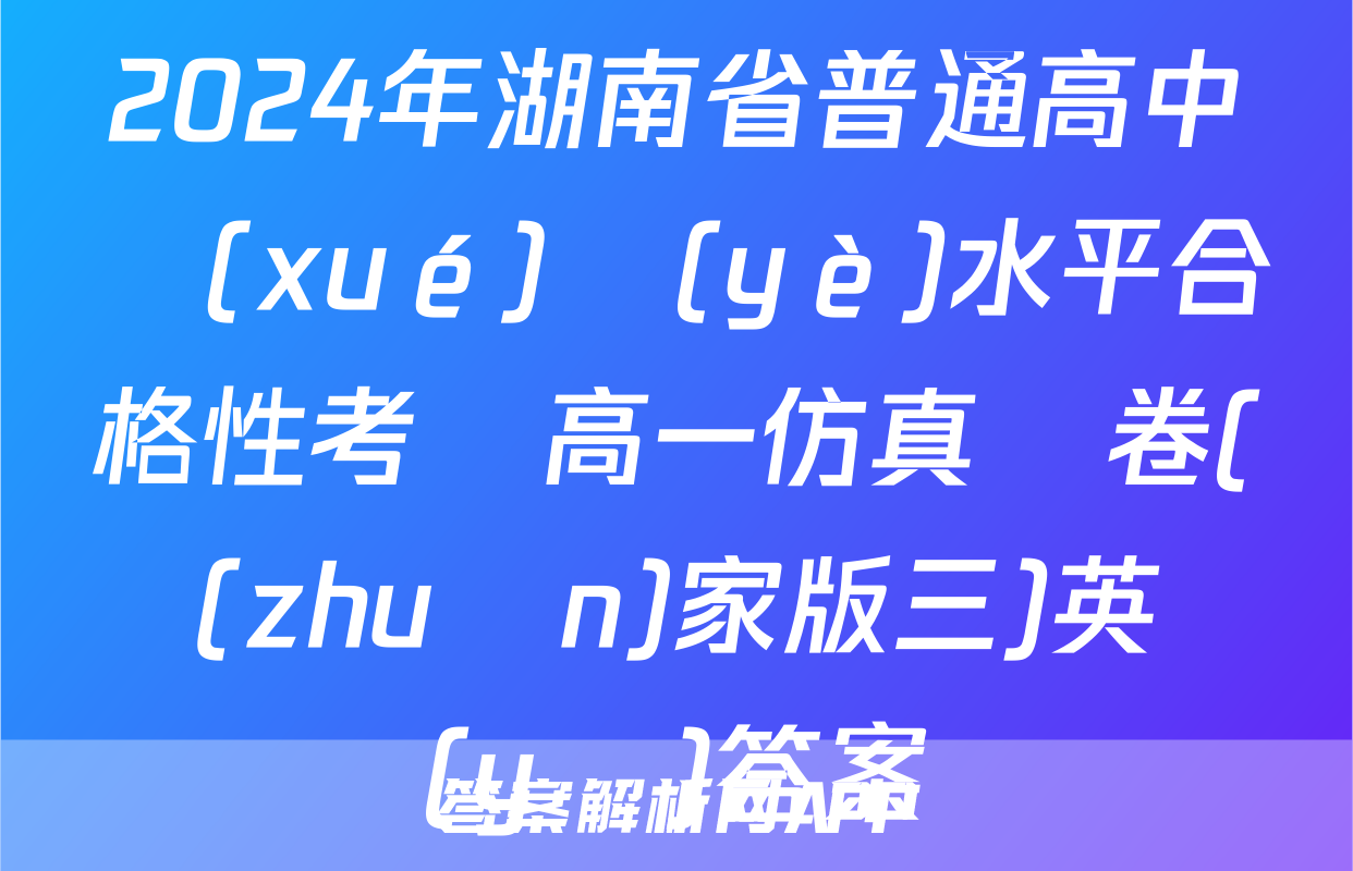 2024年湖南省普通高中學(xué)業(yè)水平合格性考試高一仿真試卷(專(zhuān)家版三)英語(yǔ)答案