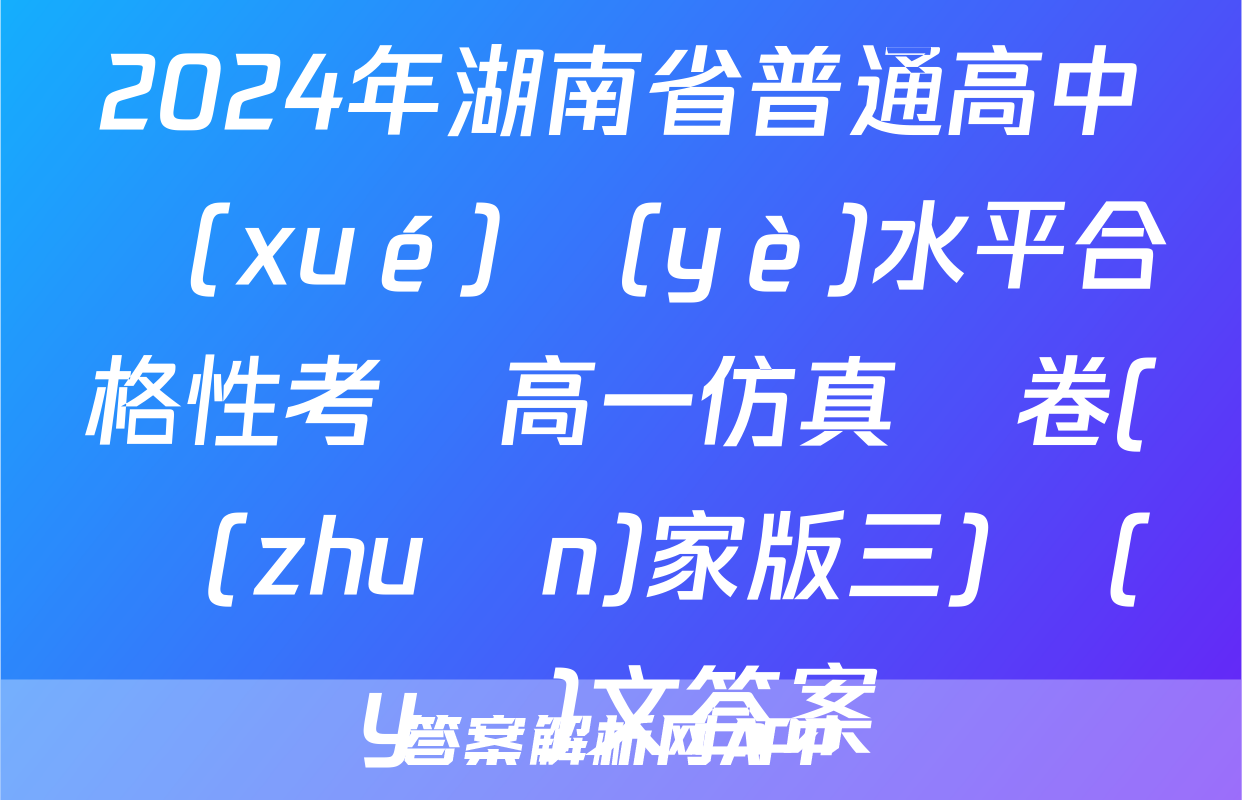 2024年湖南省普通高中學(xué)業(yè)水平合格性考試高一仿真試卷(專(zhuān)家版三)語(yǔ)文答案