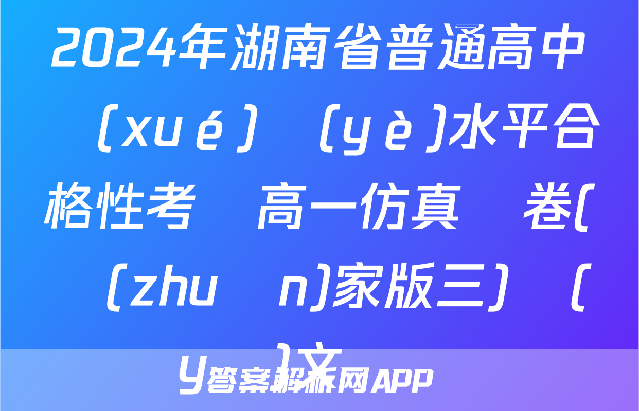 2024年湖南省普通高中學(xué)業(yè)水平合格性考試高一仿真試卷(專(zhuān)家版三)語(yǔ)文試題