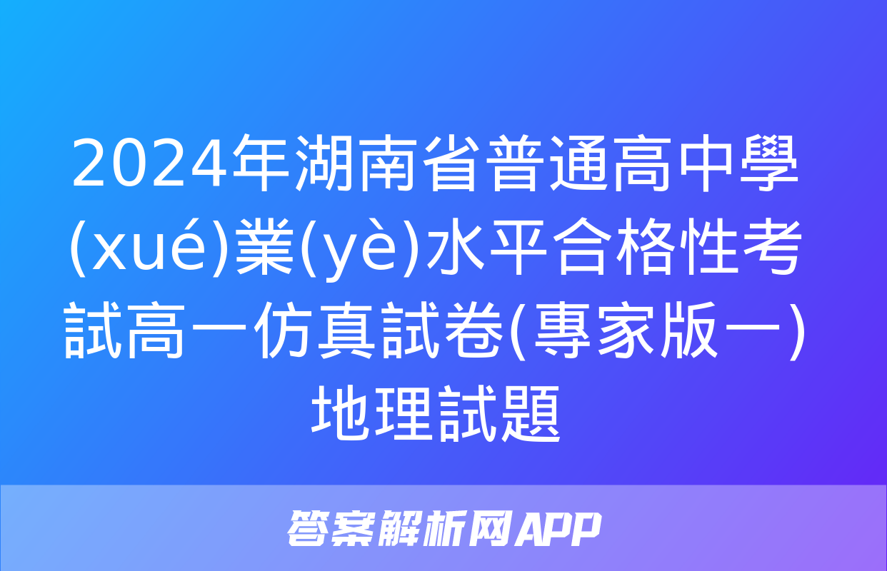 2024年湖南省普通高中學(xué)業(yè)水平合格性考試高一仿真試卷(專家版一)地理試題