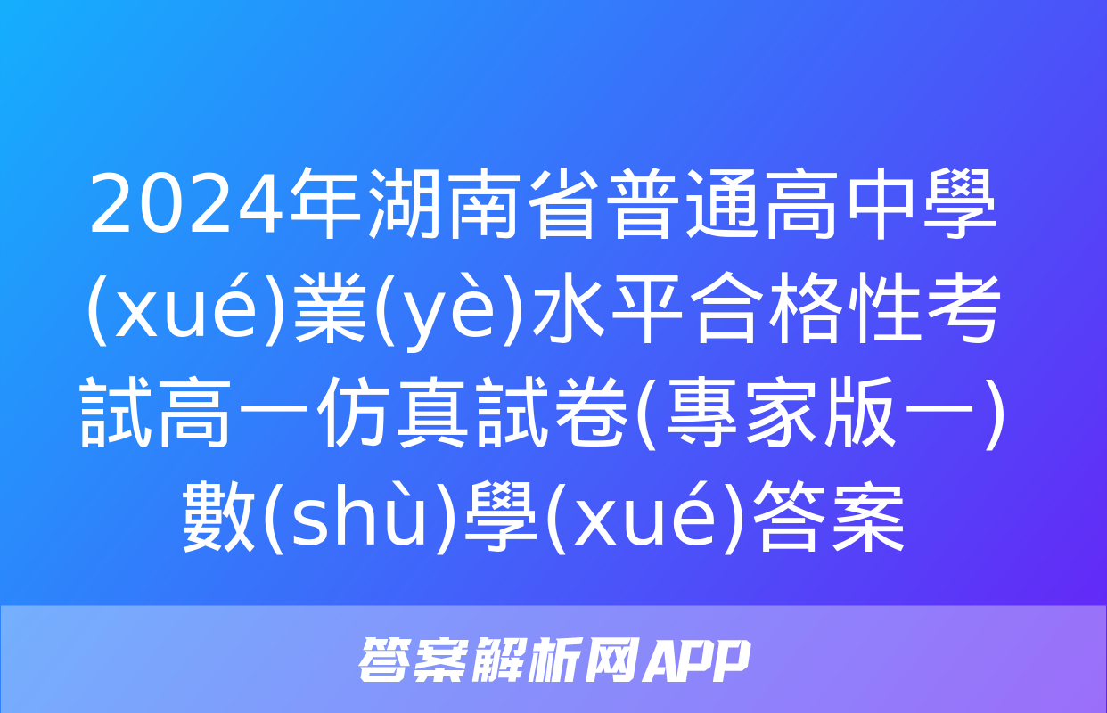 2024年湖南省普通高中學(xué)業(yè)水平合格性考試高一仿真試卷(專家版一)數(shù)學(xué)答案