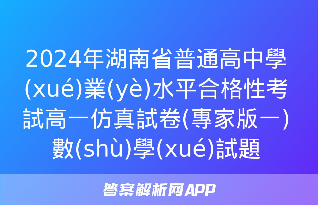 2024年湖南省普通高中學(xué)業(yè)水平合格性考試高一仿真試卷(專家版一)數(shù)學(xué)試題