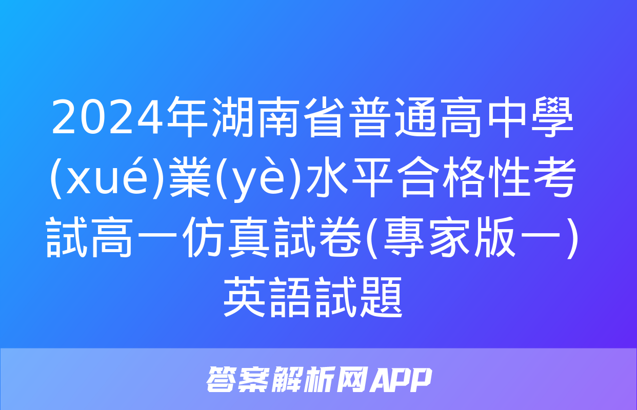 2024年湖南省普通高中學(xué)業(yè)水平合格性考試高一仿真試卷(專家版一)英語試題