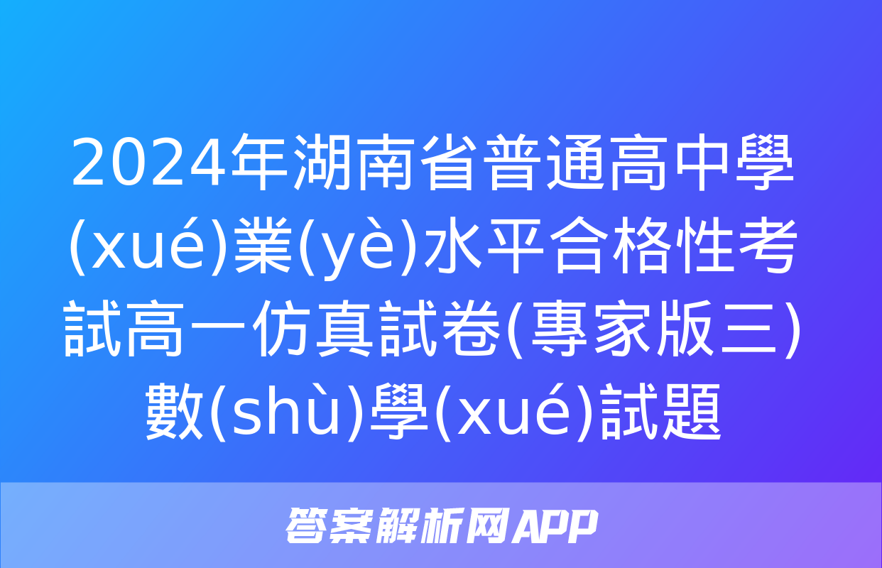 2024年湖南省普通高中學(xué)業(yè)水平合格性考試高一仿真試卷(專家版三)數(shù)學(xué)試題