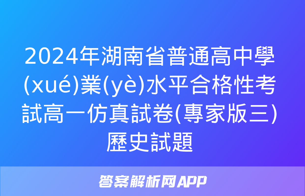 2024年湖南省普通高中學(xué)業(yè)水平合格性考試高一仿真試卷(專家版三)歷史試題