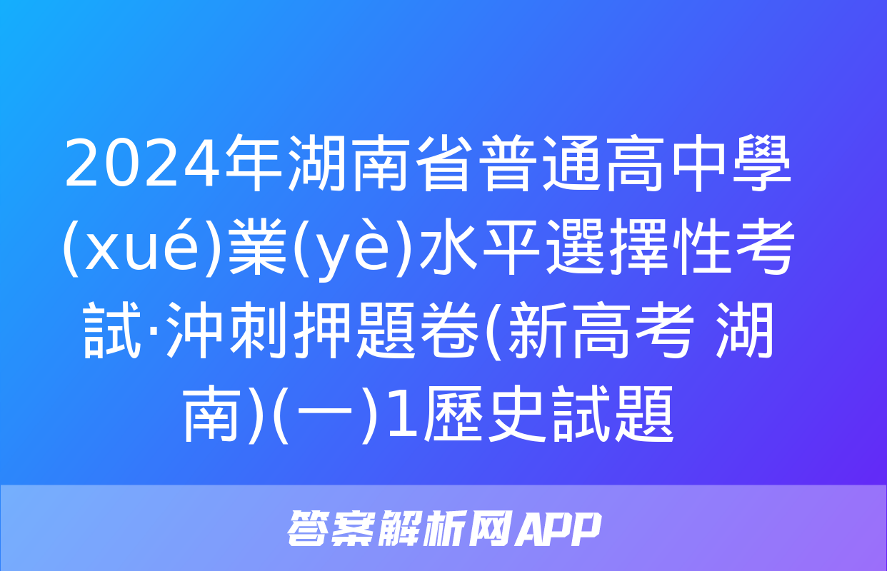 2024年湖南省普通高中學(xué)業(yè)水平選擇性考試·沖刺押題卷(新高考 湖南)(一)1歷史試題