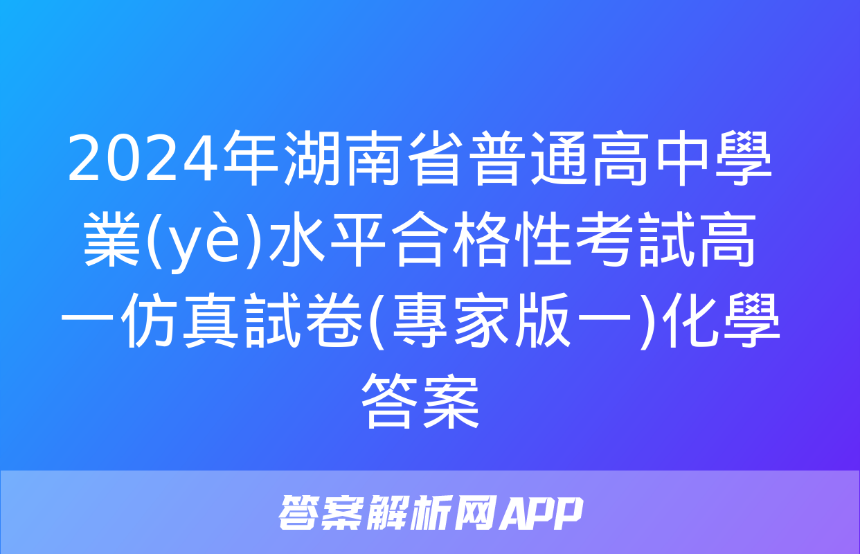 2024年湖南省普通高中學業(yè)水平合格性考試高一仿真試卷(專家版一)化學答案