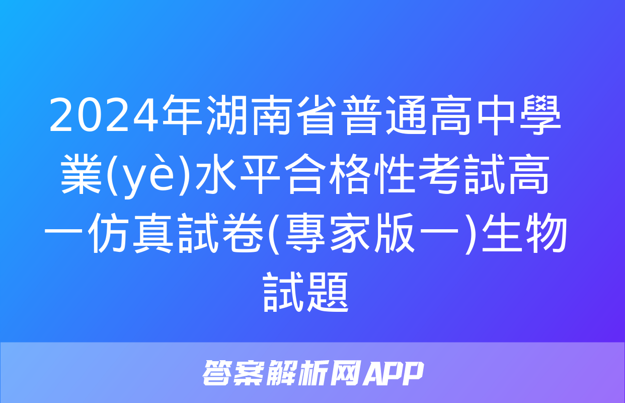 2024年湖南省普通高中學業(yè)水平合格性考試高一仿真試卷(專家版一)生物試題