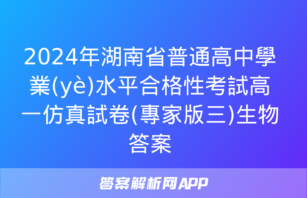 2024年湖南省普通高中學業(yè)水平合格性考試高一仿真試卷(專家版三)生物答案