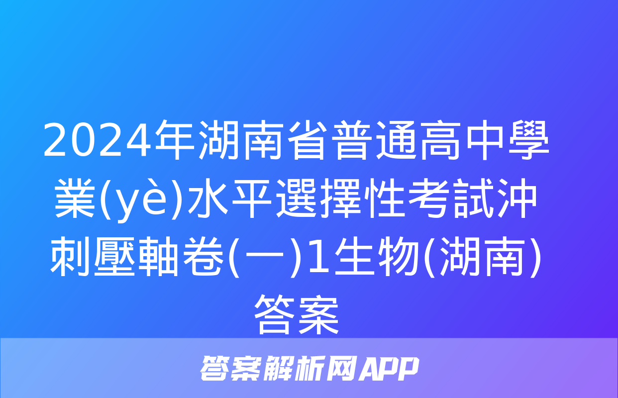 2024年湖南省普通高中學業(yè)水平選擇性考試沖刺壓軸卷(一)1生物(湖南)答案