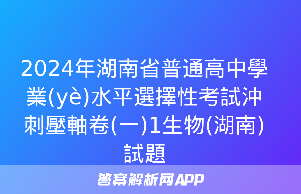 2024年湖南省普通高中學業(yè)水平選擇性考試沖刺壓軸卷(一)1生物(湖南)試題