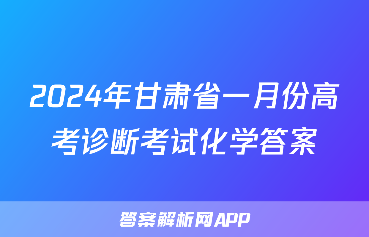 2024年甘肃省一月份高考诊断考试化学答案