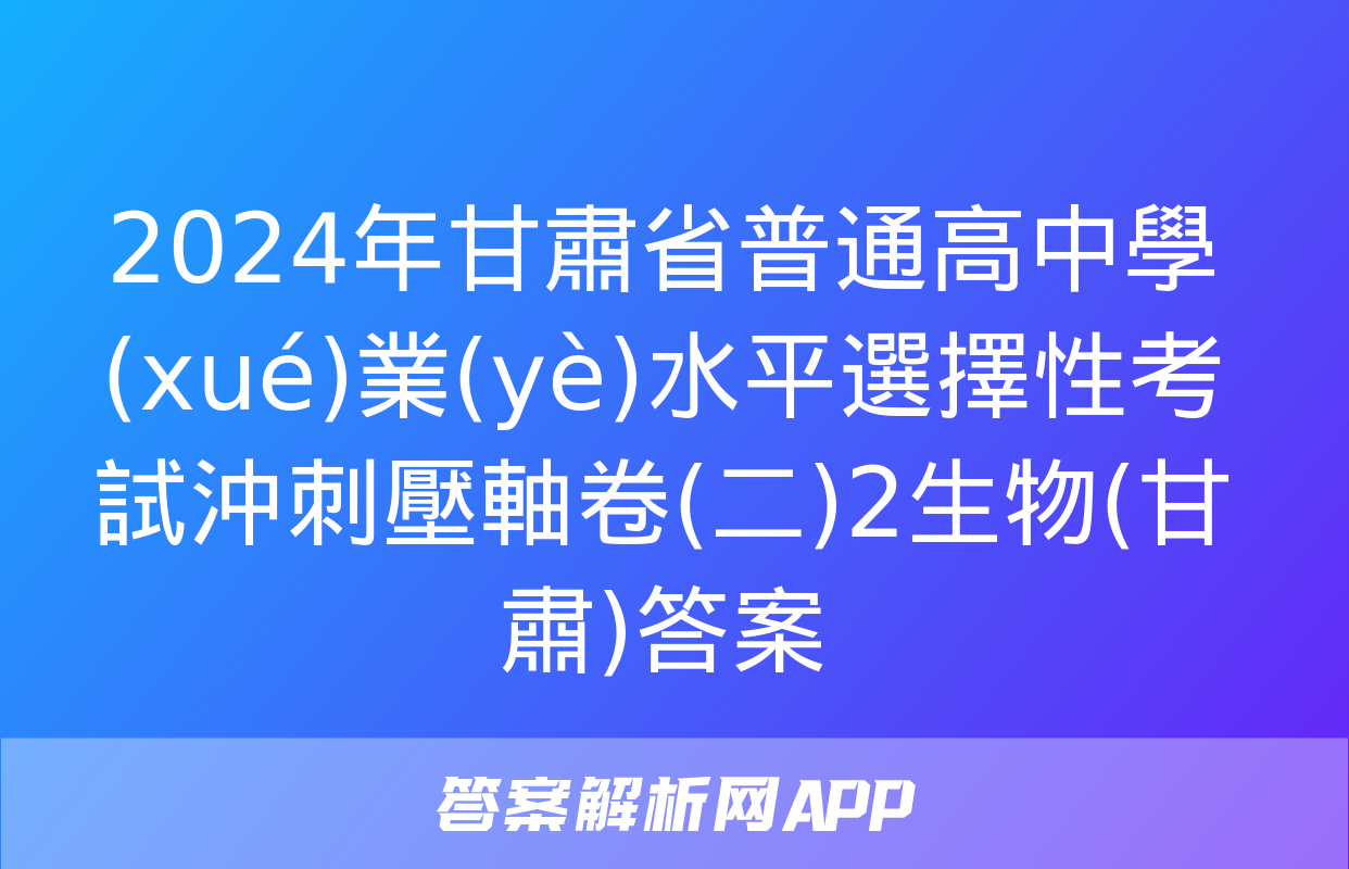 2024年甘肅省普通高中學(xué)業(yè)水平選擇性考試沖刺壓軸卷(二)2生物(甘肅)答案