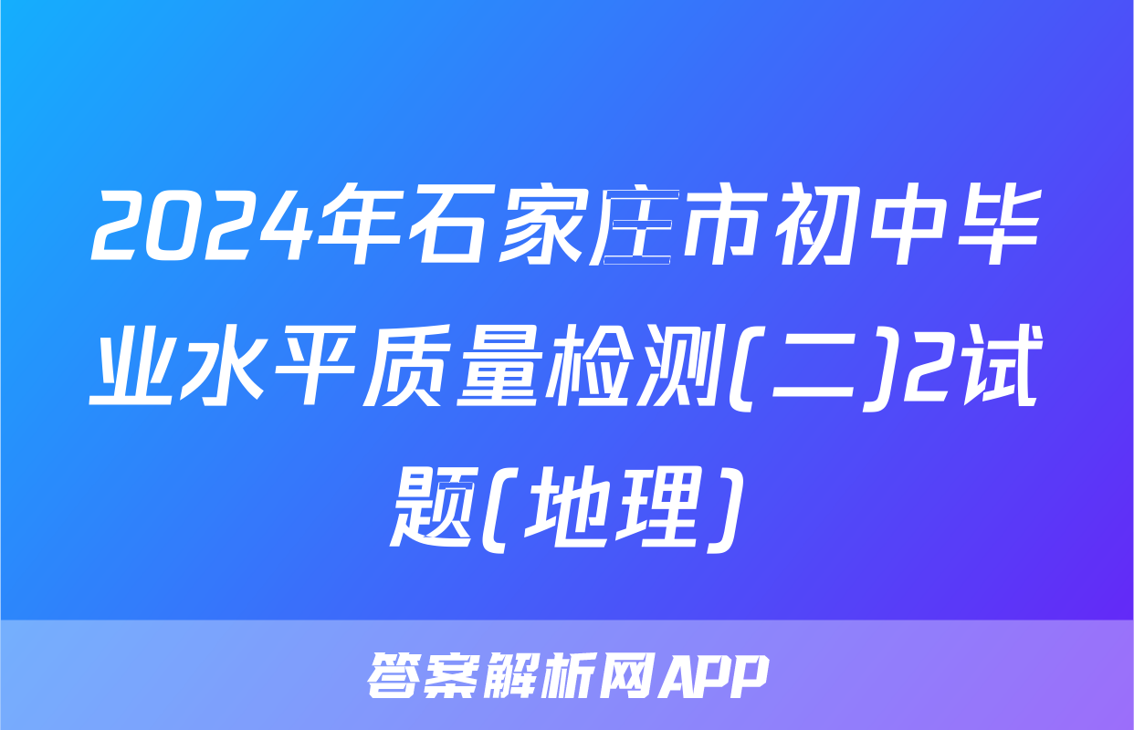 2024年石家庄市初中毕业水平质量检测(二)2试题(地理)