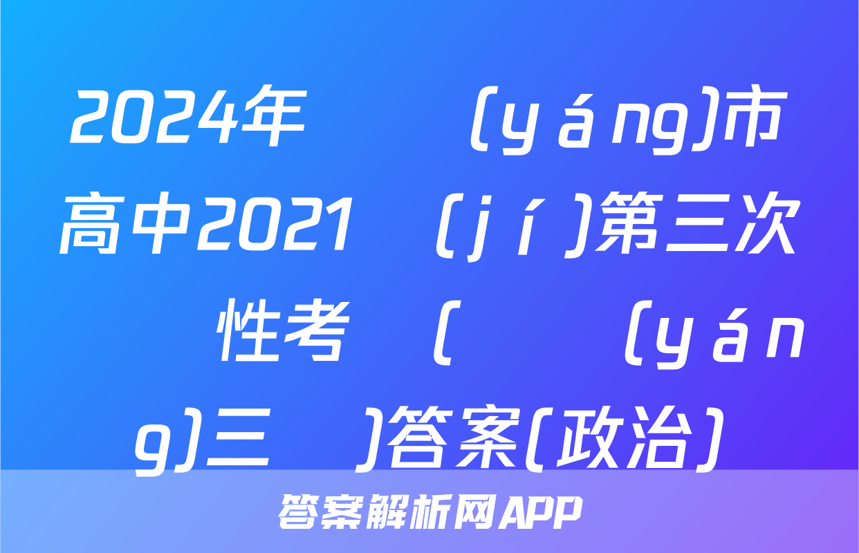 2024年綿陽(yáng)市高中2021級(jí)第三次診斷性考試(綿陽(yáng)三診)答案(政治)