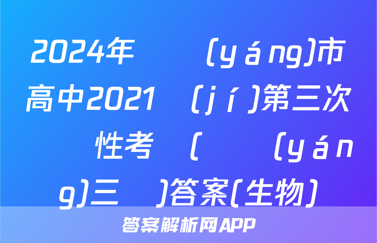 2024年綿陽(yáng)市高中2021級(jí)第三次診斷性考試(綿陽(yáng)三診)答案(生物)