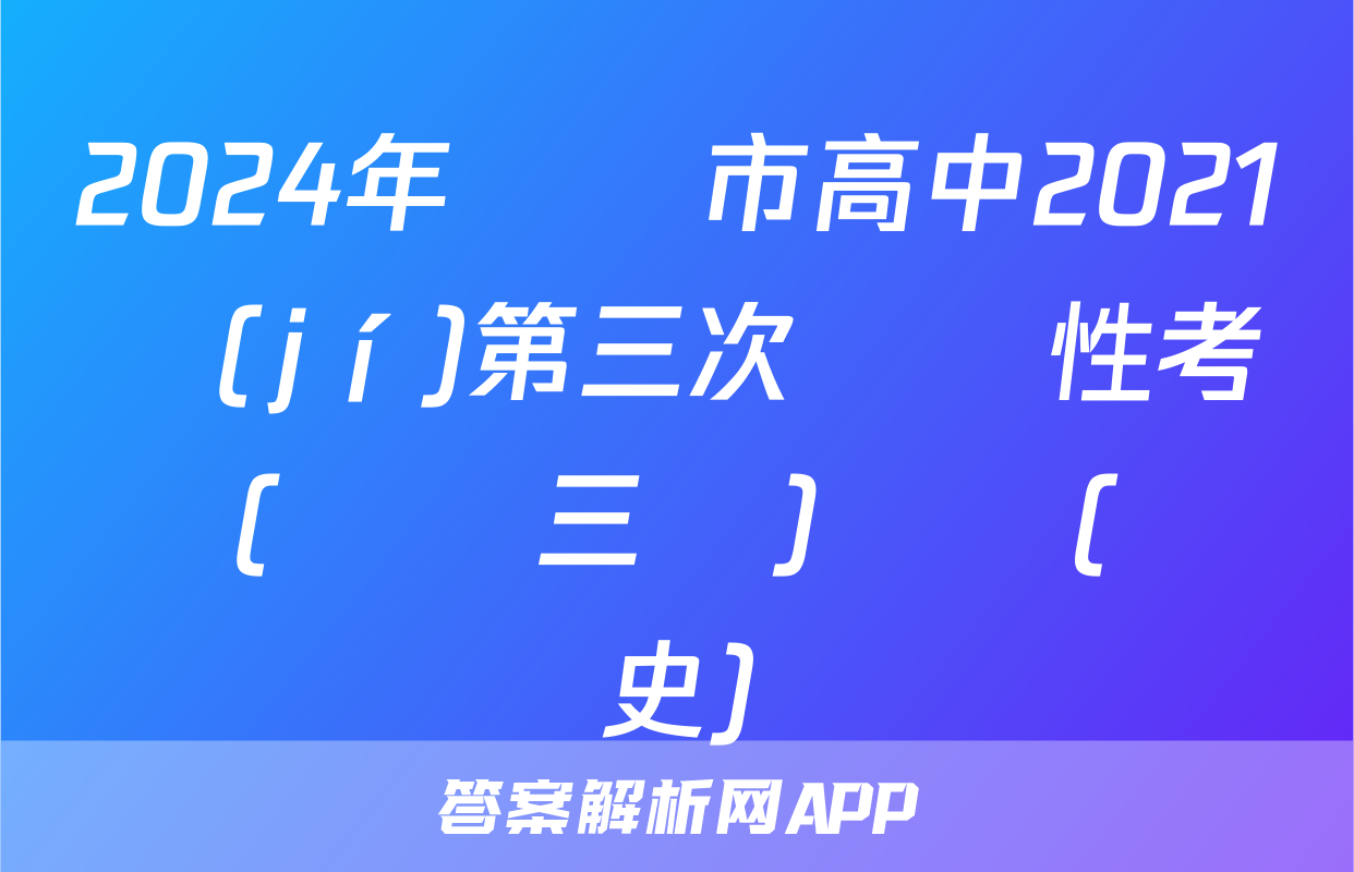 2024年綿陽市高中2021級(jí)第三次診斷性考試(綿陽三診)試題(歷史)