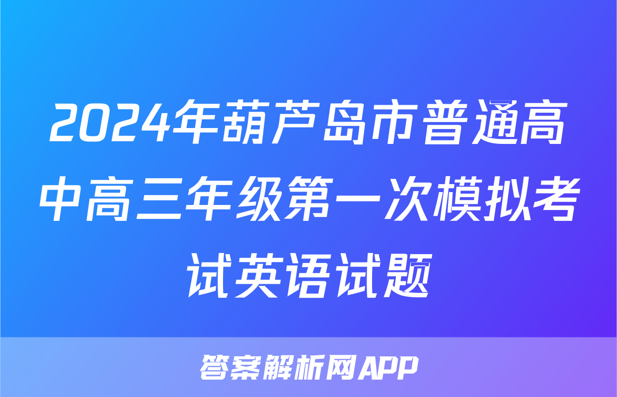 2024年葫芦岛市普通高中高三年级第一次模拟考试英语试题