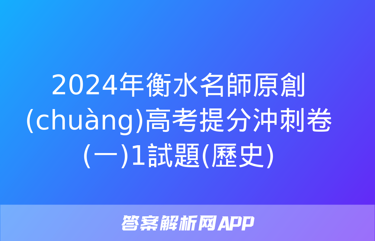 2024年衡水名師原創(chuàng)高考提分沖刺卷(一)1試題(歷史)