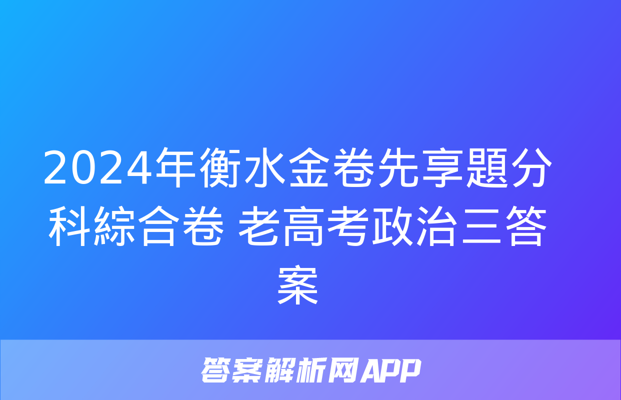 2024年衡水金卷先享題分科綜合卷 老高考政治三答案