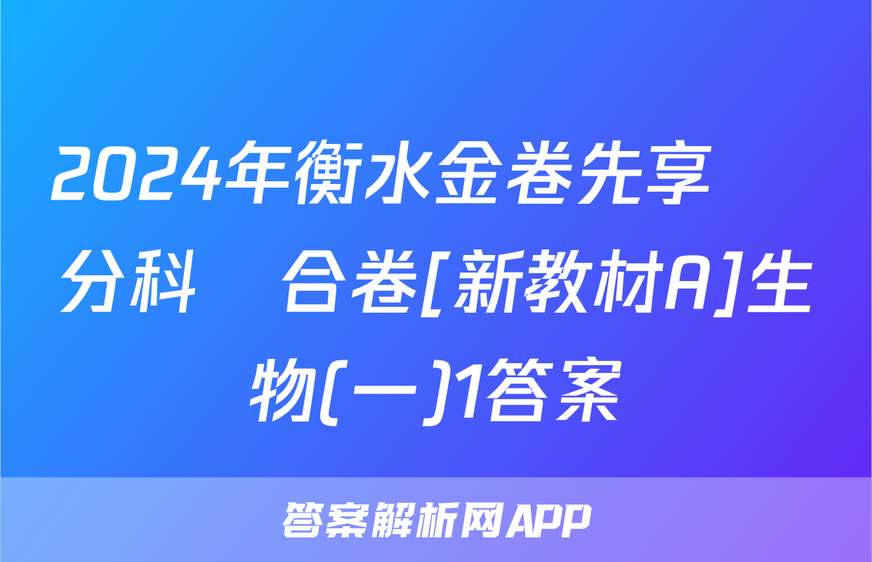 2024年衡水金卷先享題 分科綜合卷[新教材A]生物(一)1答案