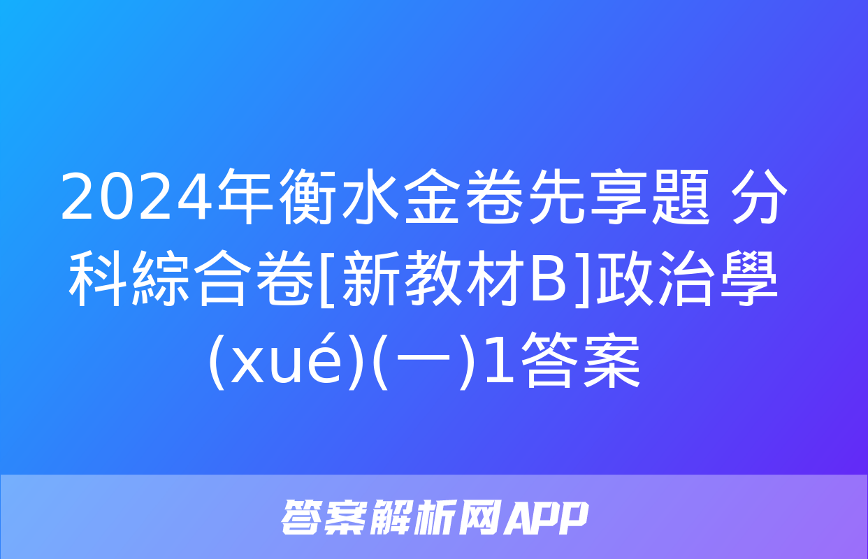 2024年衡水金卷先享題 分科綜合卷[新教材B]政治學(xué)(一)1答案