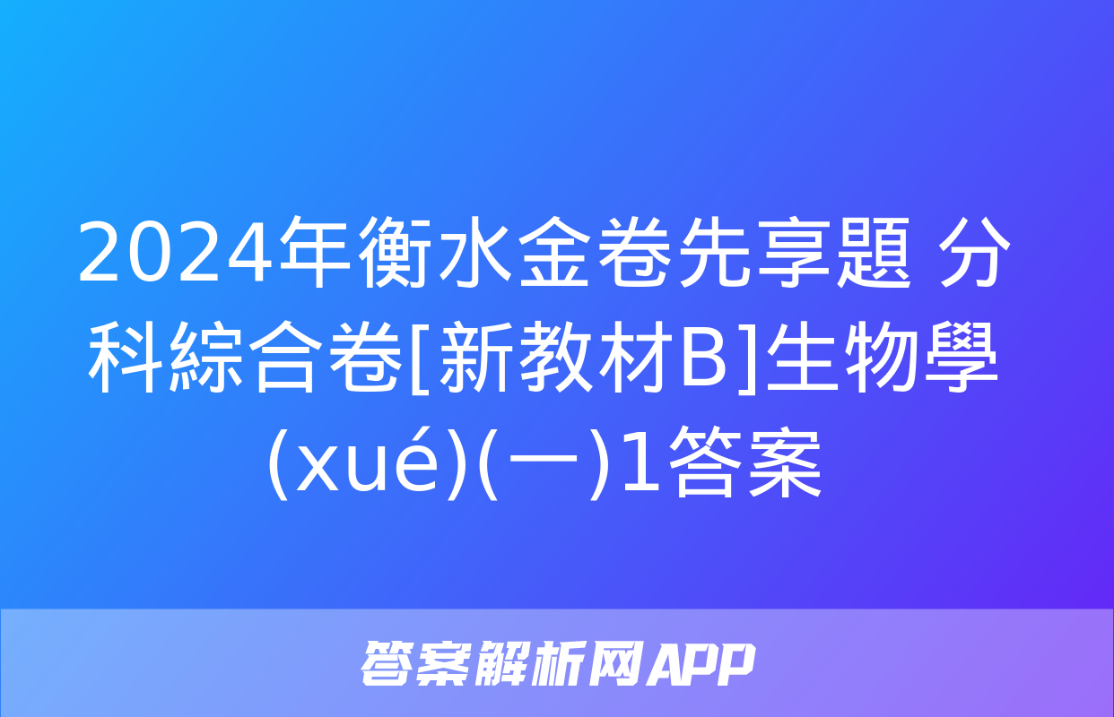 2024年衡水金卷先享題 分科綜合卷[新教材B]生物學(xué)(一)1答案