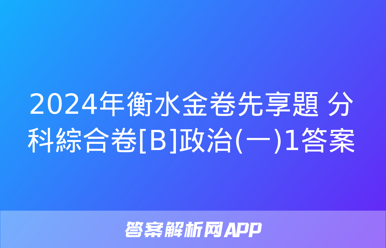 2024年衡水金卷先享題 分科綜合卷[B]政治(一)1答案