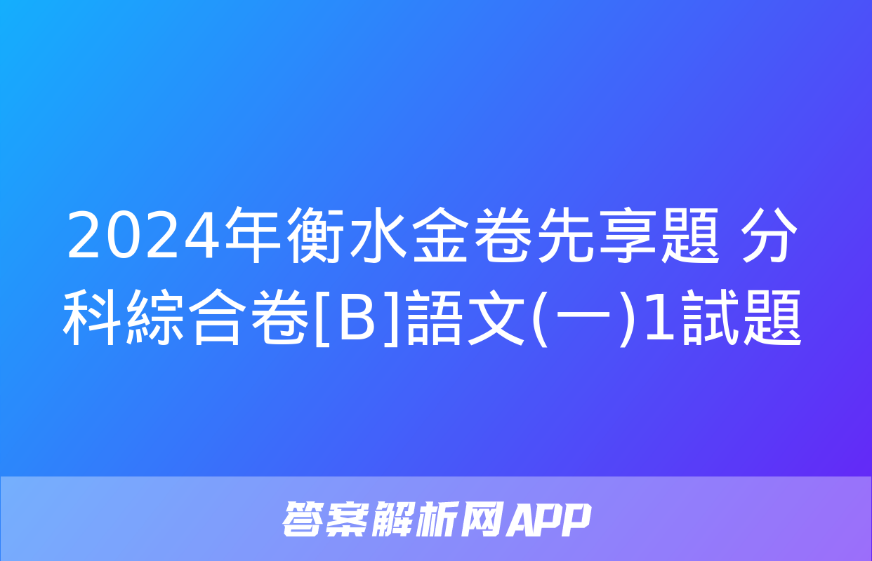 2024年衡水金卷先享題 分科綜合卷[B]語文(一)1試題